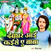 About Devghar Aai Kaise Ae Baba Song